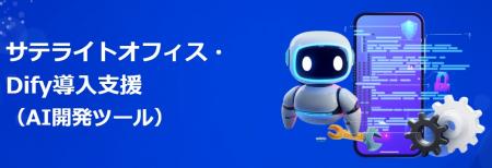 サテライトオフィス、AIアプリ開発ツール「Dify(utf-8