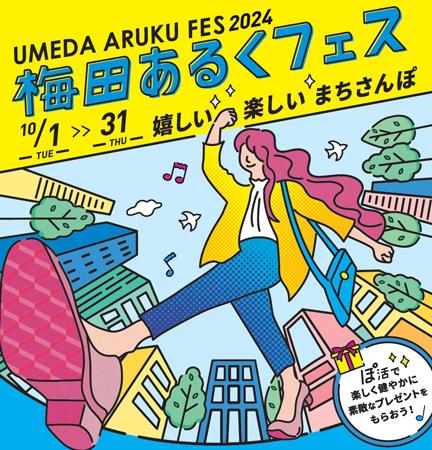 梅田あるくフェス2024 -嬉しい 楽しい まちさんutf-8