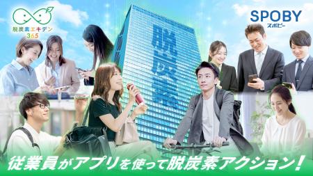 従業員一人一人による脱炭素推進と企業価値向上 /「脱