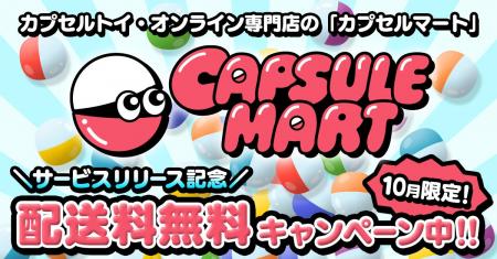 カプセルトイのオンラインストア「CAPSULE MART（カプ