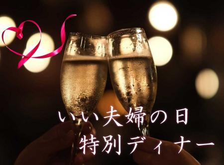 【オーセントホテル小樽】「いい夫婦の日」小樽でのん