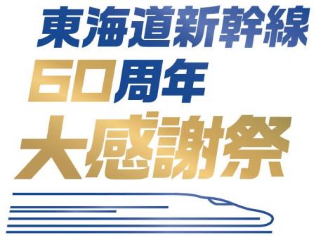 東海道新幹線開業60周年記念！日頃の感謝を込めて、「