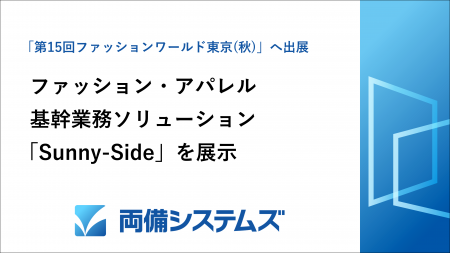 両備システムズ、日本最大のファッション展示会utf-8
