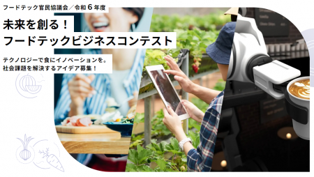 フードテック官民協議会「令和6年度 未来を創るutf-8