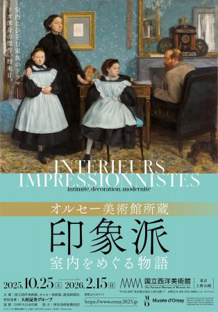 2025年10月、「印象派の殿堂」オルセー美術館から珠玉
