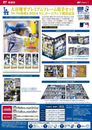 「2024　大谷翔平プレミアムフレーム切手セット」のお