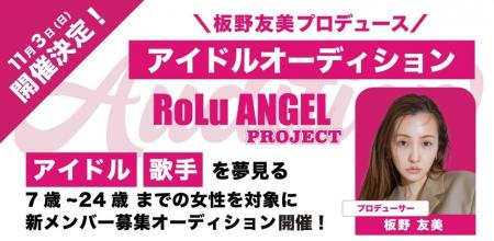 板野友美プロデュース、“アイドルオーディション”「Ro