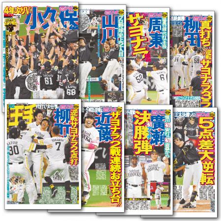 西スポ　ホークス優勝あなたの名前入り特別号！福岡ソ