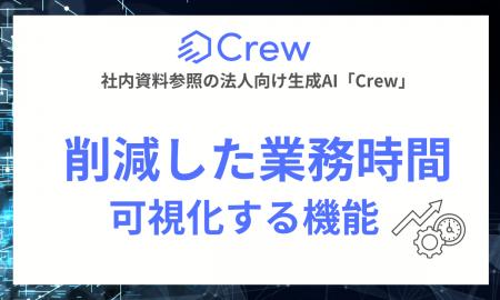 社内資料参照の法人向け生成AI「Crew」、生成AIで削減