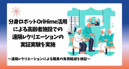 オリィ研究所、高齢者施設で分身ロボット『OriHime』