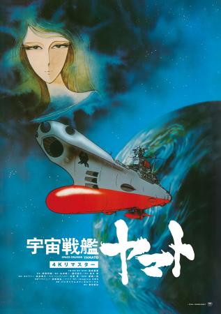 【スターチャンネル】『宇宙戦艦ヤマト』放送50周年記