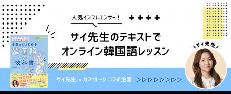 人気韓国語インフルエンサー・サイ先生と日本最大級オ