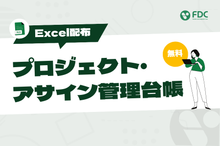 【無料公開】プロジェクトマネージャー必見「Excel版 