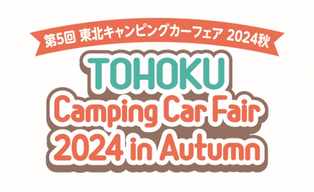 “東北最大級”キャンピングカーの秋祭り！「第5回utf-8