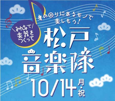アトレ松戸×松戸市×音あそびラボ　10月14日(月・utf-8
