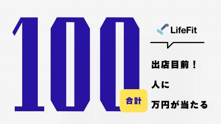 【業界初!?】LifeFit 100店舗目前企画！100人に合計10