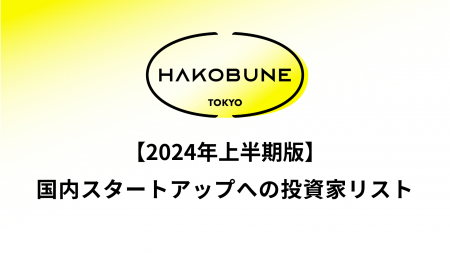 HAKOBUNEが国内スタートアップ投資家リストを公開 - 