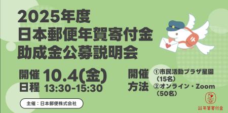 【助成金公募説明会】2025年度日本郵便助成金【札幌に