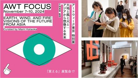 AWT FOCUS「大地と風と火と：アジアから想像する未来