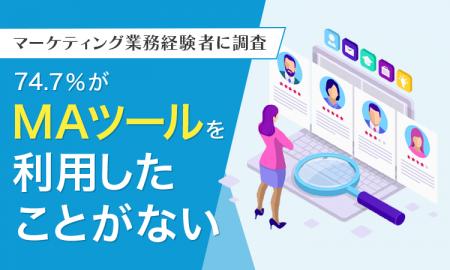 【マーケティング業務経験者に調査】74.7%がMAツール