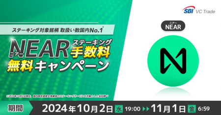 ニアー（NEAR）ステーキング手数料無料キャンペーンの