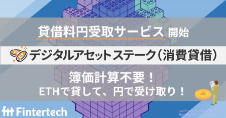 Fintertech、貸暗号資産サービス「デジタルアセットス