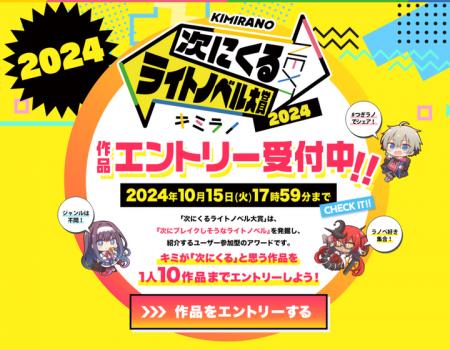 エントリーは10月15日まで！「次にくるライトノベル大