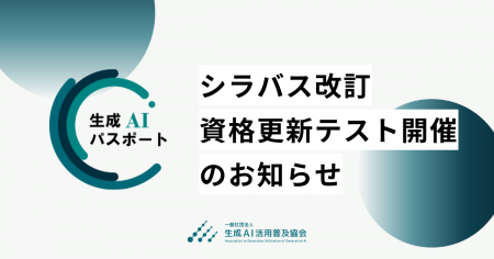 生成AIパスポート、シラバス改訂および資格更新テスト