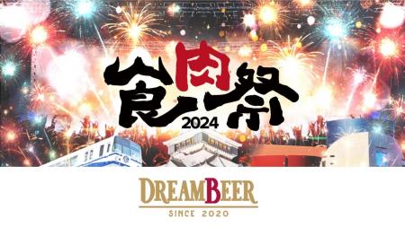 【食肉祭 2024 The 和牛ランド】株式会社DREAMBEERが