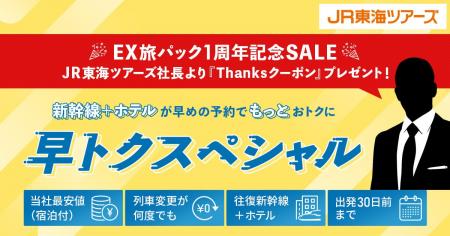 【ＥＸ旅パック１周年記念ＳＡＬＥ】今なら早トクスペ