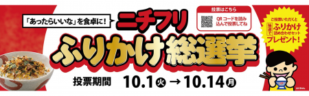 「ニチフリふりかけ総選挙」初開催！3連休はエスパル