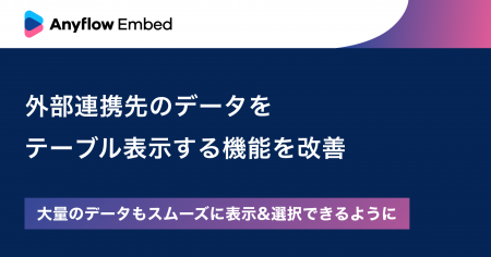 Anyflow Embed、外部連携先のデータをテーブル表示す