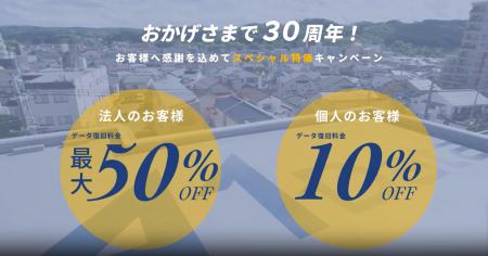 【期間延長】好評につきＡ１データ株式会社創設30周年