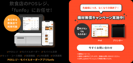 【先着順】0円から導入可能なモバイルオーダー「funfo