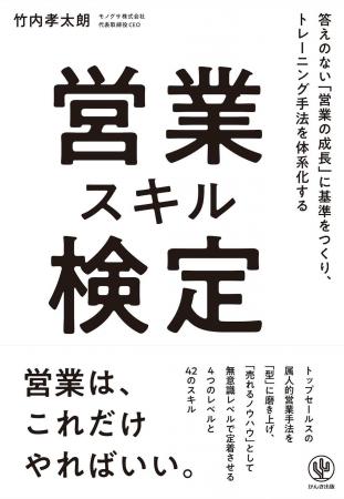 モノグサCEO 竹内孝太朗の新刊『営業スキル検定』、10