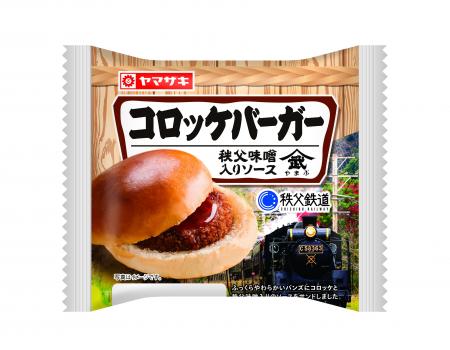 秩父鉄道×山崎製パン「コロッケバーガー　秩父味utf-8