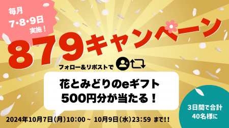 毎月7・８・９日は花のある暮らしを応援！　オンライ