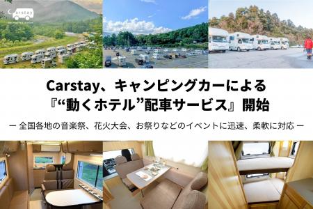 Carstay、キャンピングカーによる 『“動くホテル”配車