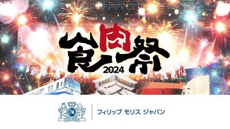 【食肉祭 2024 The 和牛ランド】フィリップ モリス ジ