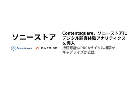 Contentsquare、ソニーストアにデジタル顧客体験アナ