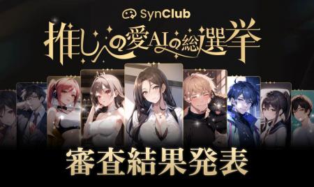 【応募数10万超え】理想のAIキャラが作れる「SynClub