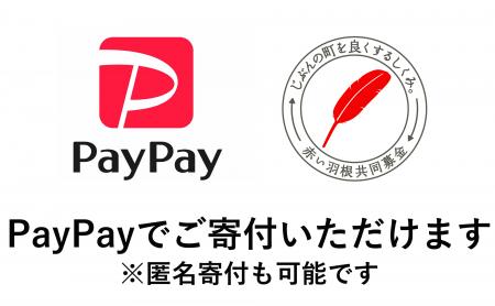 「PayPay」で赤い羽根共同募金へご寄付いただけます~1