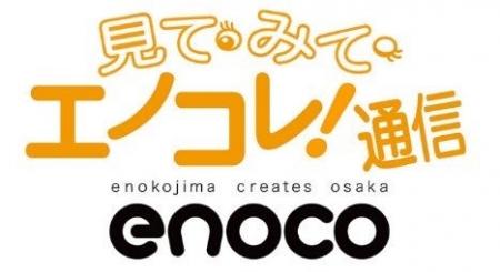 大阪府立江之子島文化芸術創造センター[enoco]では、1