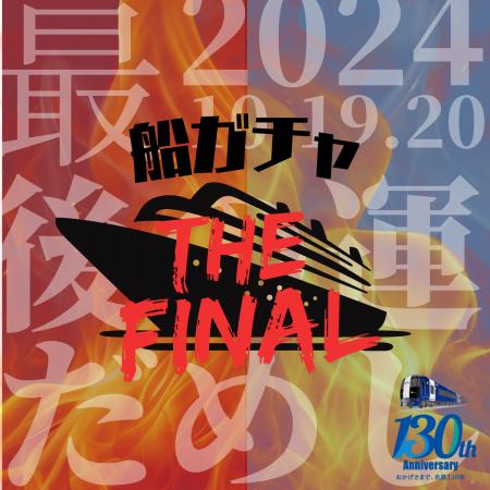 『船ガチャ 名古屋 THE FINAL』名古屋～仙台6,000円、