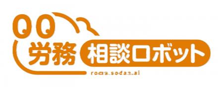 労務の悩みに生成AIが回答する『労務相談ロボッutf-8