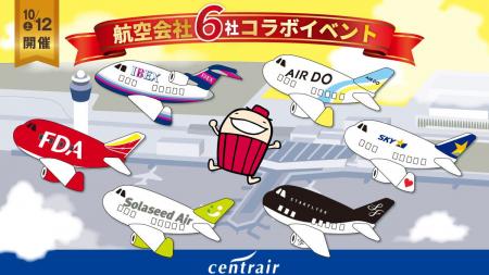 SNSでのつながりが現実に！「＃航空6社セントレアで大