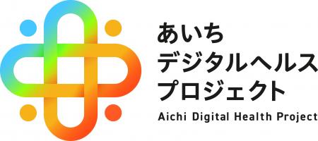 あいちデジタルヘルスプロジェクト共創促進事業「新サ