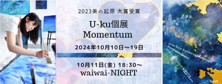 公募展 大賞受賞U-ku個展「Momentum」を10月10日utf-8