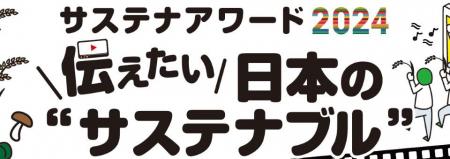 農林水産省あふの環プロジェクト「サステナアワutf-8