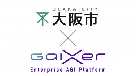 GaiXer、大阪市の「令和６年度生成 AI（RAG）環境サー